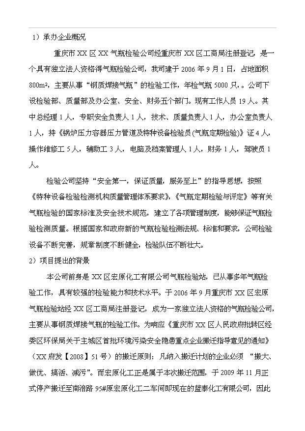 （項目成果）5000只年氣瓶檢測技改項目可行性論證申報材料（華經縱橫）
