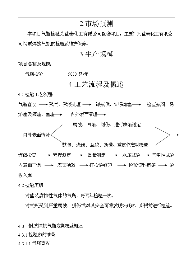 （項目成果）5000只年氣瓶檢測技改項目可行性論證申報材料（華經縱橫）