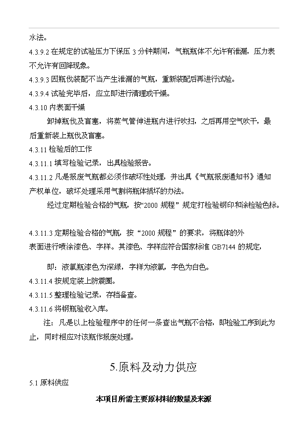 （項目成果）5000只年氣瓶檢測技改項目可行性論證申報材料（華經縱橫）