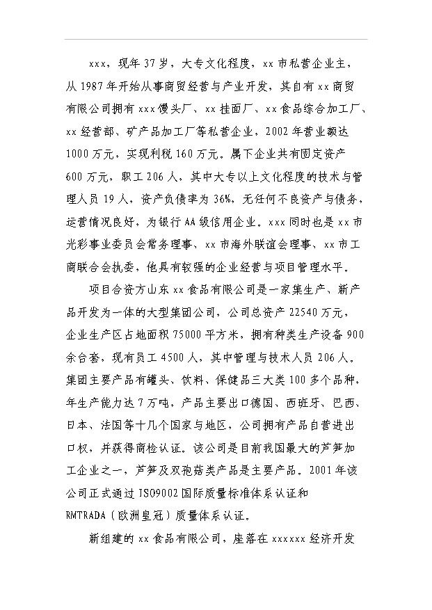 （項目成果）3萬噸蘆筍、雙孢菇罐頭食品加工項目可行性論證申報材料（華經縱橫）第2頁