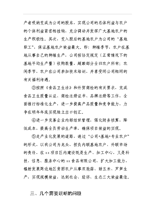 （項目成果）3萬噸蘆筍、雙孢菇罐頭食品加工項目可行性論證申報材料（華經縱橫）第6頁