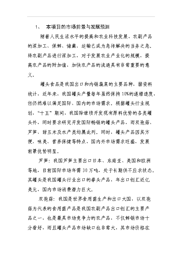 （項目成果）3萬噸蘆筍、雙孢菇罐頭食品加工項目可行性論證申報材料（華經縱橫）第7頁