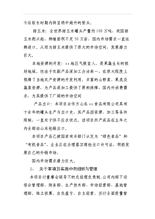 （項目成果）3萬噸蘆筍、雙孢菇罐頭食品加工項目可行性論證申報材料（華經縱橫）第8頁