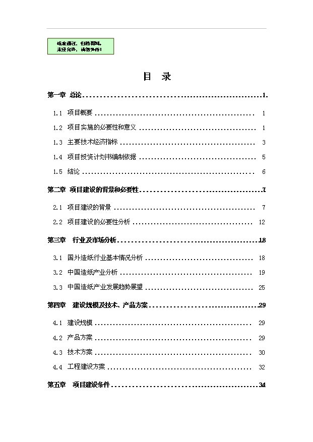 （項目成果）4萬噸石頭造紙項目可行性論證申報材料（華經縱橫）第1頁