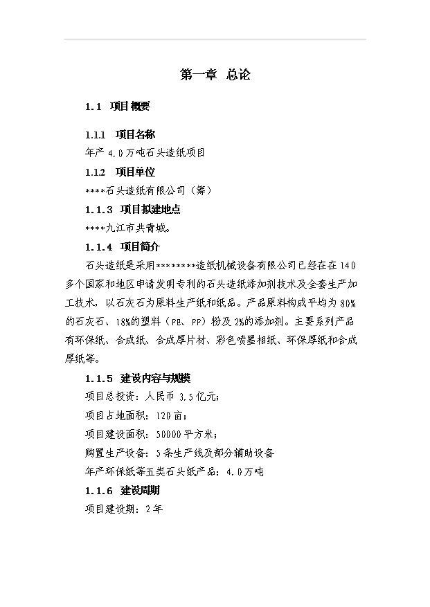 （項目成果）4萬噸石頭造紙項目可行性論證申報材料（華經縱橫）第3頁