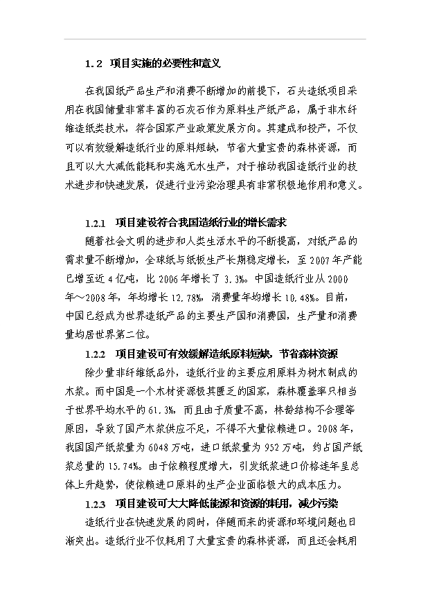 （項目成果）4萬噸石頭造紙項目可行性論證申報材料（華經縱橫）第4頁