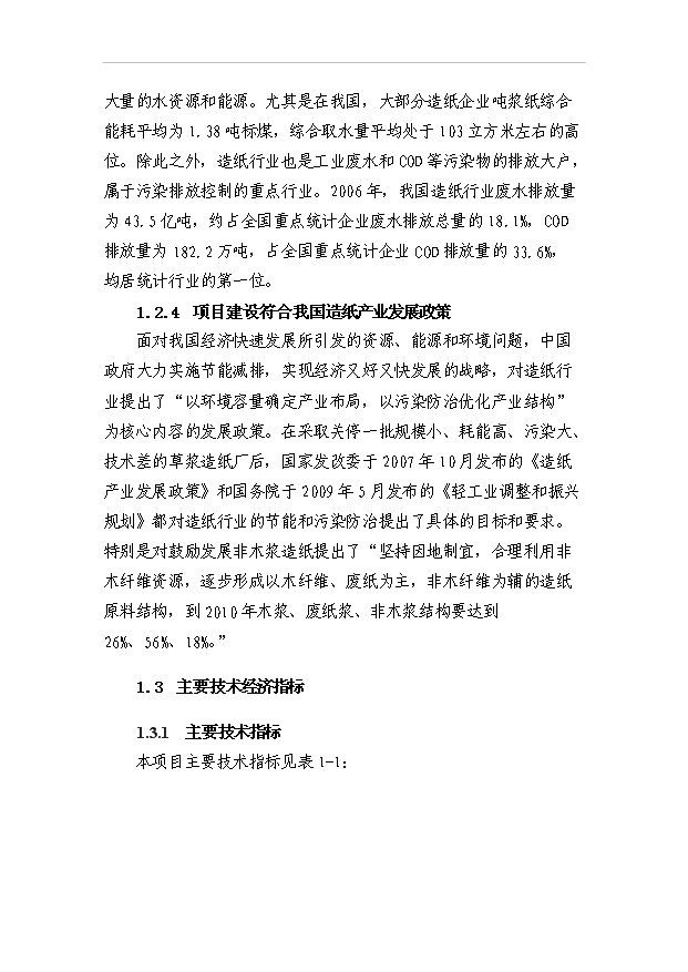 （項目成果）4萬噸石頭造紙項目可行性論證申報材料（華經縱橫）第5頁