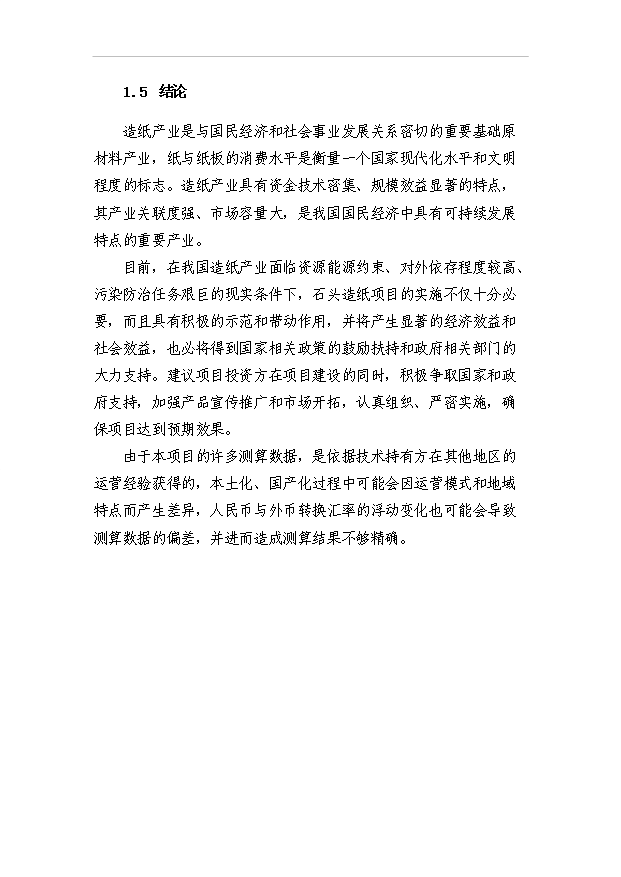（項目成果）4萬噸石頭造紙項目可行性論證申報材料（華經縱橫）第8頁