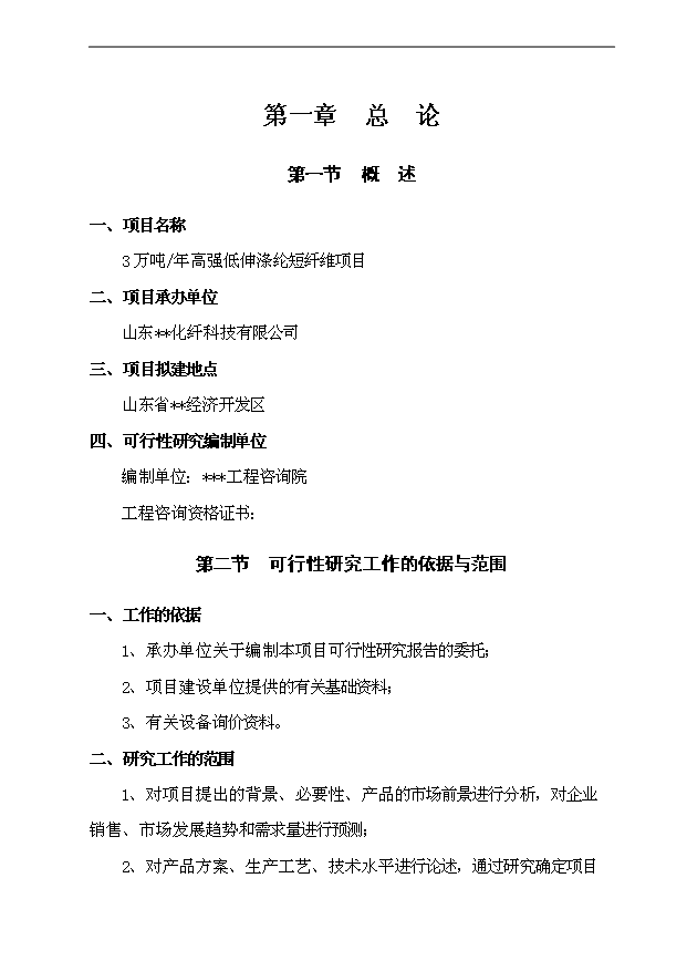 （項目成果）3萬噸高強低伸滌綸短纖維項目可行性論證申報材料（華經縱橫）第1頁