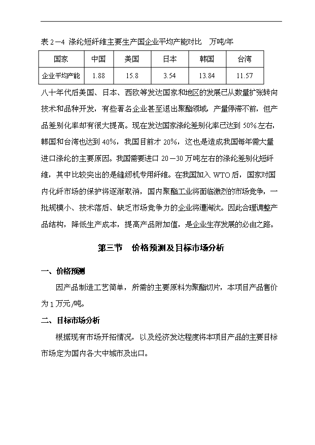 （項目成果）3萬噸高強低伸滌綸短纖維項目可行性論證申報材料（華經縱橫）第10頁