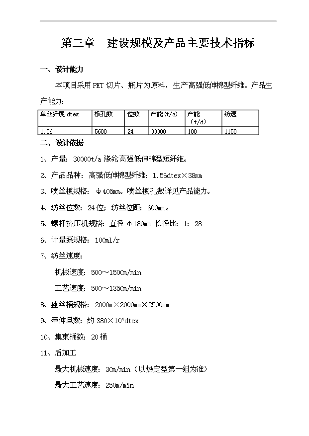 （項目成果）3萬噸高強低伸滌綸短纖維項目可行性論證申報材料（華經縱橫）第11頁