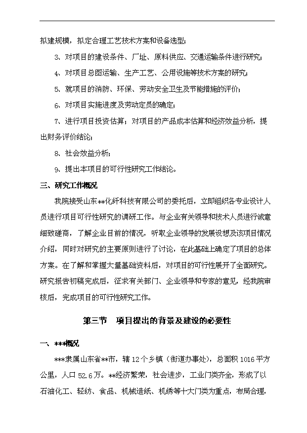 （項目成果）3萬噸高強低伸滌綸短纖維項目可行性論證申報材料（華經縱橫）第2頁
