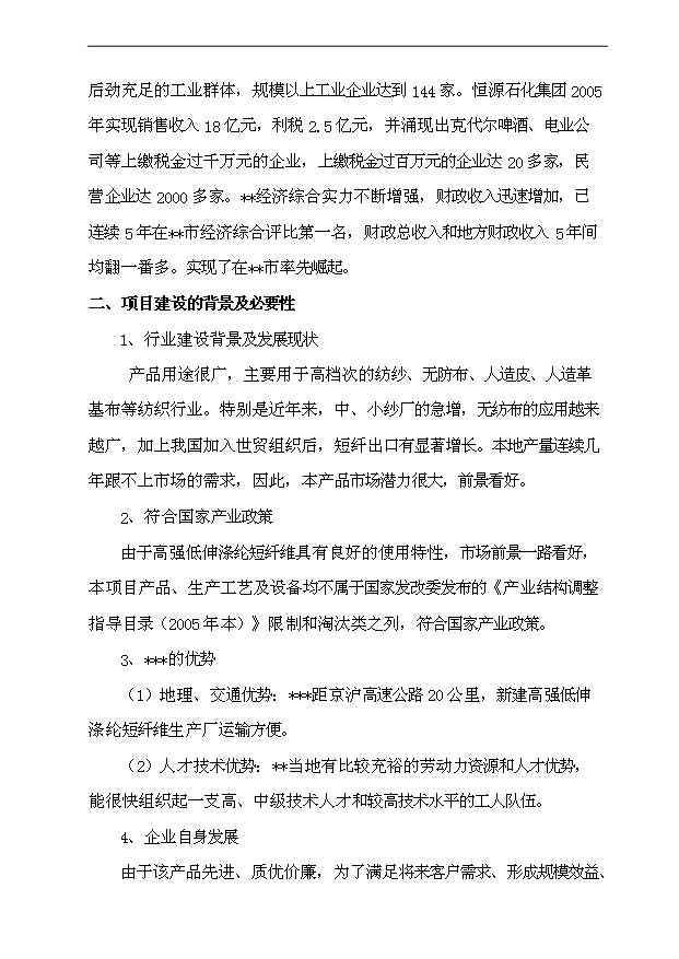 （項目成果）3萬噸高強低伸滌綸短纖維項目可行性論證申報材料（華經縱橫）第3頁