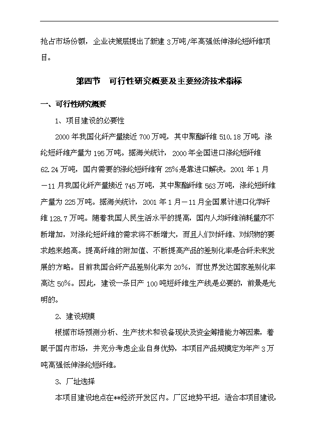 （項目成果）3萬噸高強低伸滌綸短纖維項目可行性論證申報材料（華經縱橫）第4頁