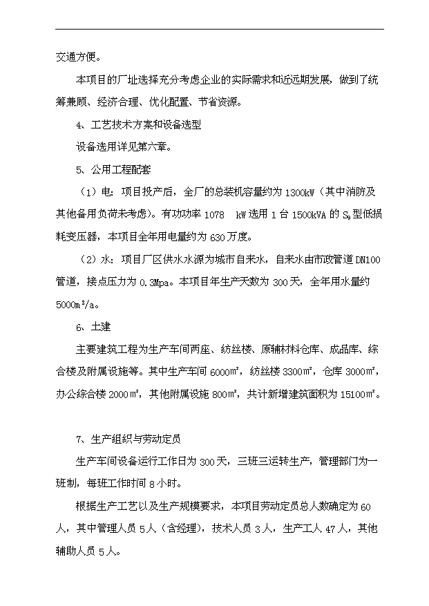 （項目成果）3萬噸高強低伸滌綸短纖維項目可行性論證申報材料（華經縱橫）第5頁