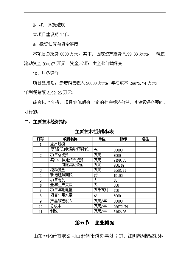 （項目成果）3萬噸高強低伸滌綸短纖維項目可行性論證申報材料（華經縱橫）第6頁