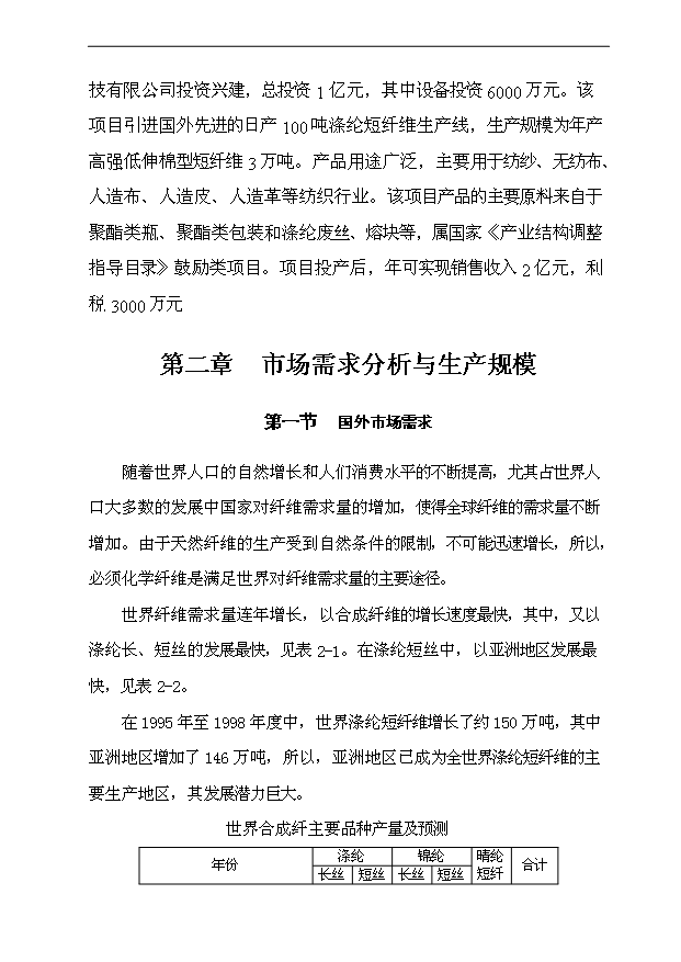 （項目成果）3萬噸高強低伸滌綸短纖維項目可行性論證申報材料（華經縱橫）第7頁
