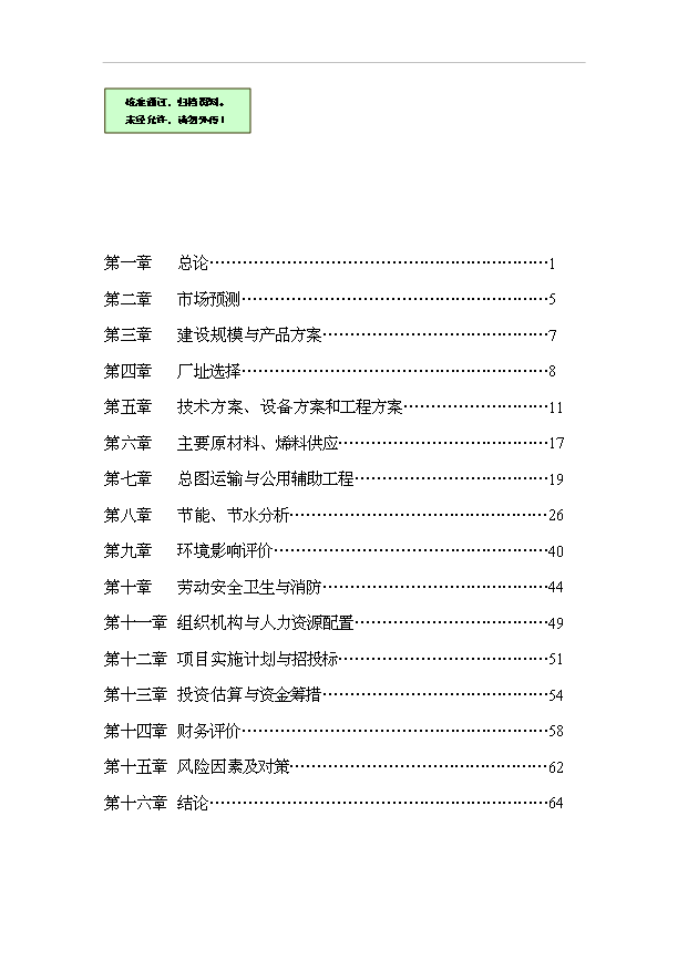 （項目成果）3萬t谷朊粉生產線擴建項目可行性論證申報材料（華經縱橫）