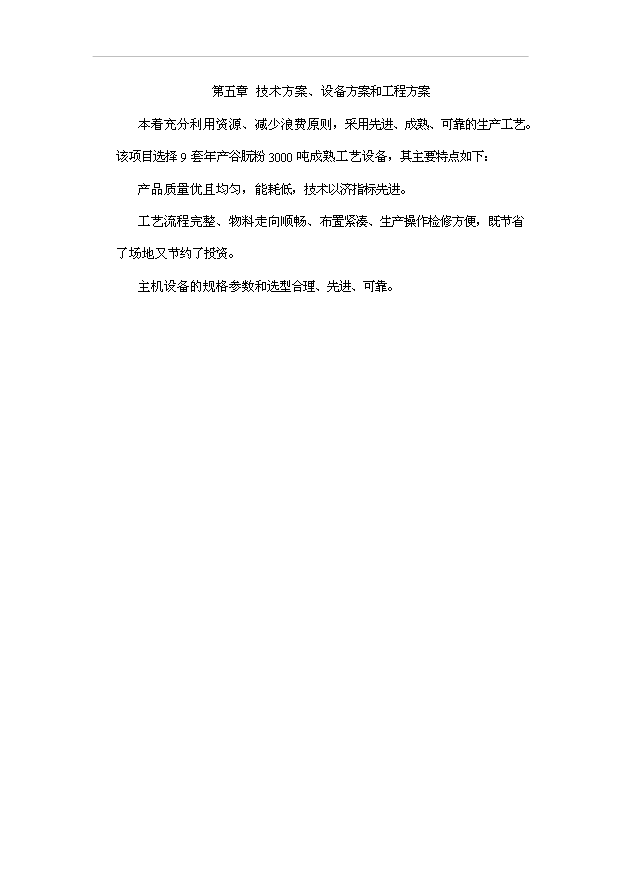 （項目成果）3萬t谷朊粉生產線擴建項目可行性論證申報材料（華經縱橫）