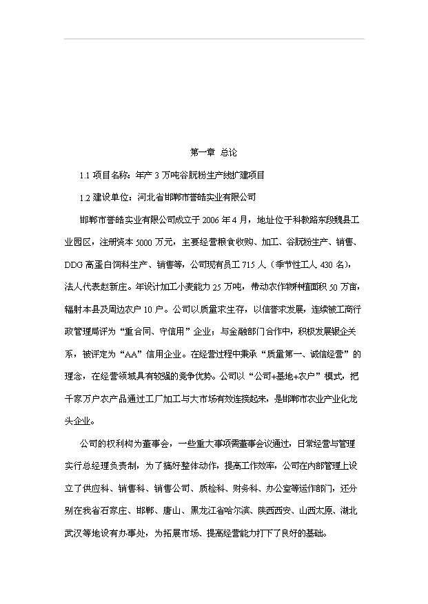 （項目成果）3萬t谷朊粉生產線擴建項目可行性論證申報材料（華經縱橫）