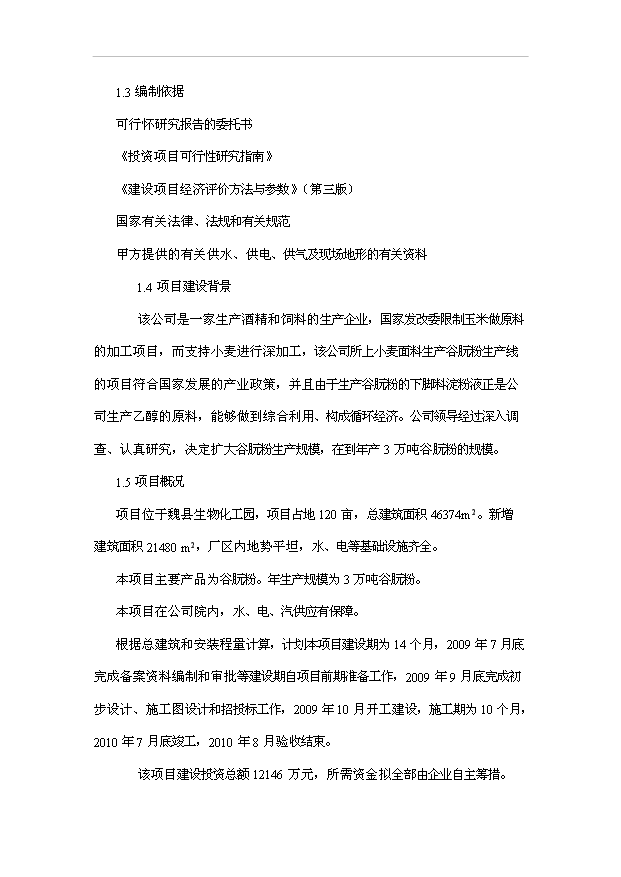 （項目成果）3萬t谷朊粉生產線擴建項目可行性論證申報材料（華經縱橫）