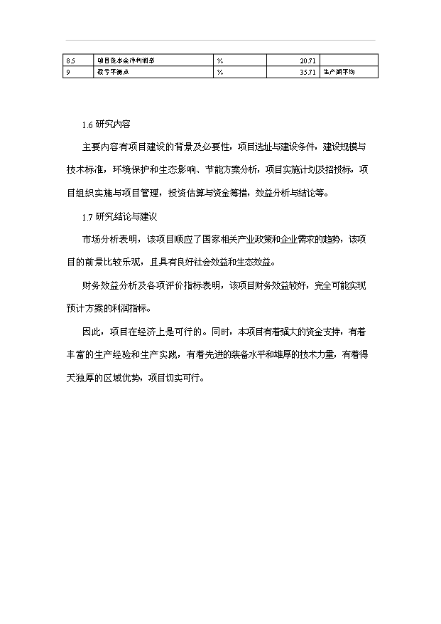（項目成果）3萬t谷朊粉生產線擴建項目可行性論證申報材料（華經縱橫）