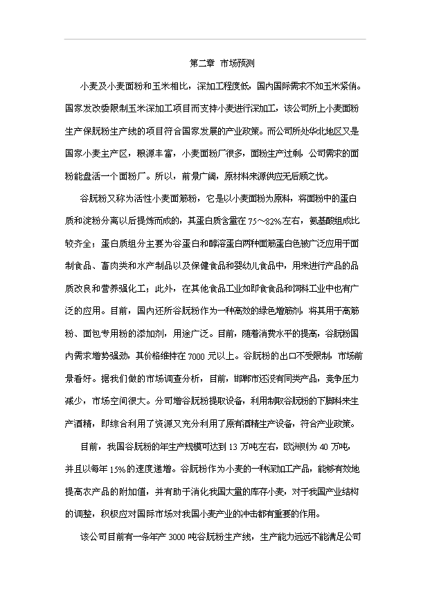 （項目成果）3萬t谷朊粉生產線擴建項目可行性論證申報材料（華經縱橫）