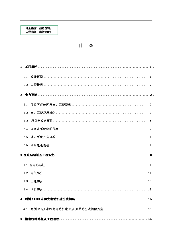 （項目成果）35kV嵐關輸變電工程項目可行性論證申報材料（華經縱橫）第1頁