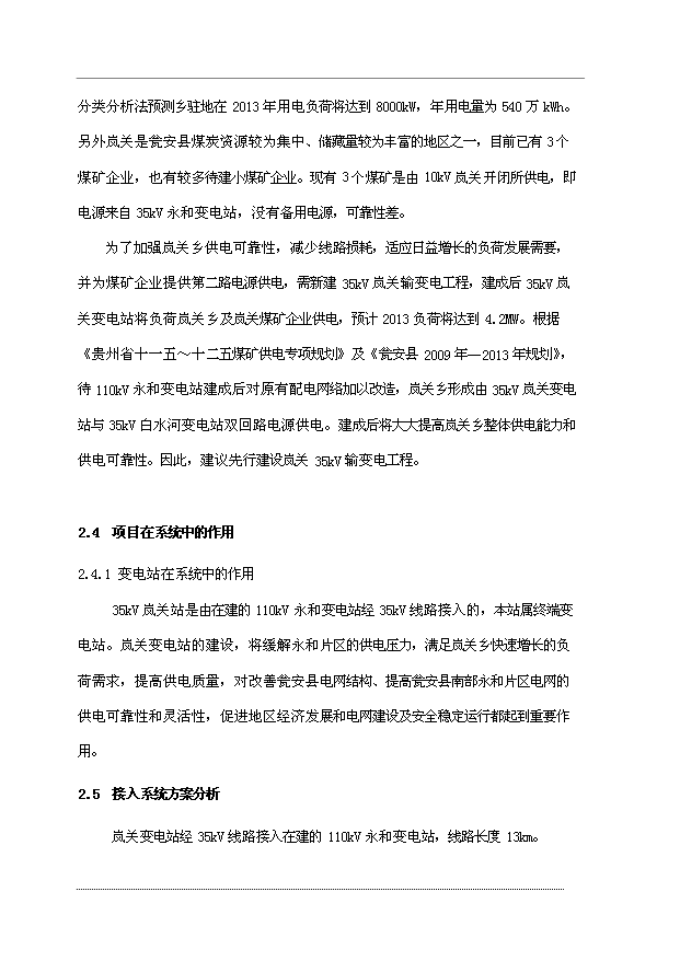 （項目成果）35kV嵐關輸變電工程項目可行性論證申報材料（華經縱橫）第15頁