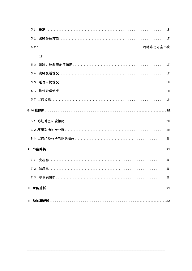 （項目成果）35kV嵐關輸變電工程項目可行性論證申報材料（華經縱橫）第2頁
