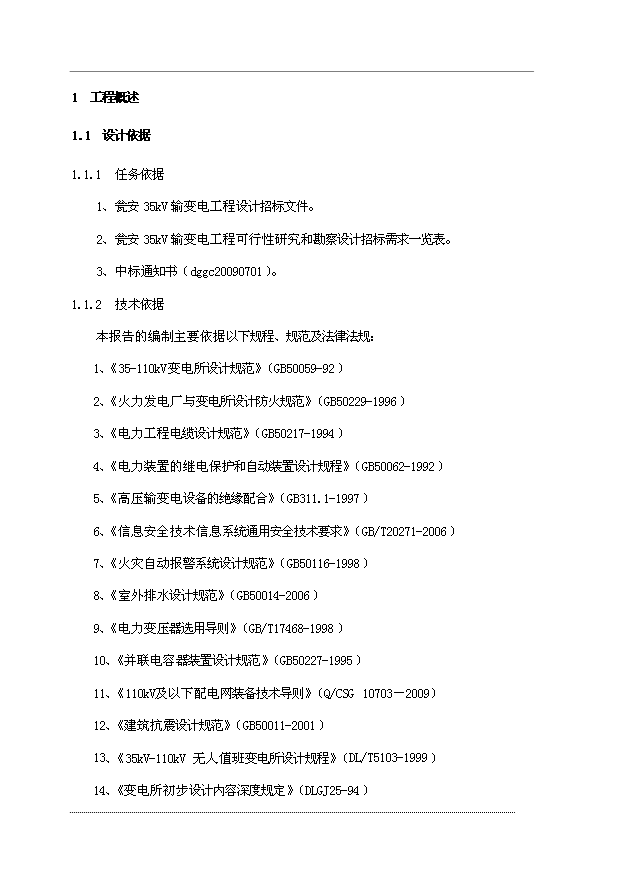 （項目成果）35kV嵐關輸變電工程項目可行性論證申報材料（華經縱橫）第5頁