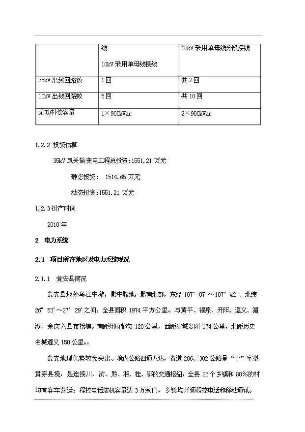 （項目成果）35kV嵐關輸變電工程項目可行性論證申報材料（華經縱橫）第7頁