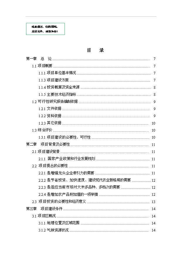 （項目成果）3萬噸精制大米加工項目可行性論證申報材料（華經縱橫）