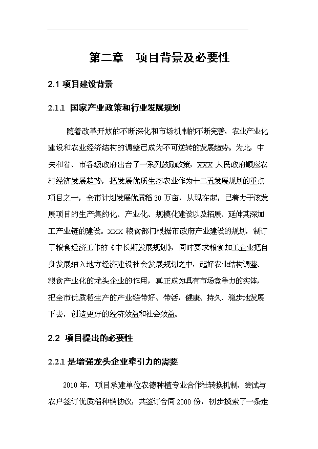 （項目成果）3萬噸精制大米加工項目可行性論證申報材料（華經縱橫）
