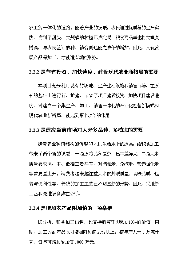 （項目成果）3萬噸精制大米加工項目可行性論證申報材料（華經縱橫）