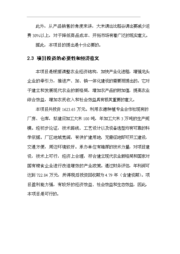 （項目成果）3萬噸精制大米加工項目可行性論證申報材料（華經縱橫）