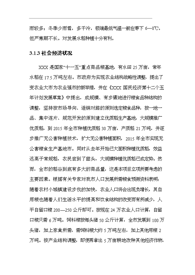 （項目成果）3萬噸精制大米加工項目可行性論證申報材料（華經縱橫）