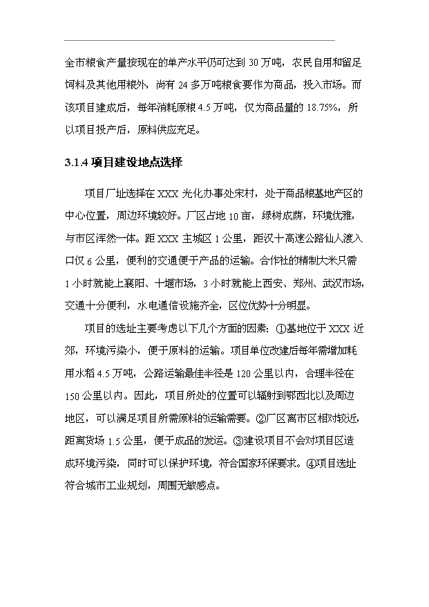 （項目成果）3萬噸精制大米加工項目可行性論證申報材料（華經縱橫）