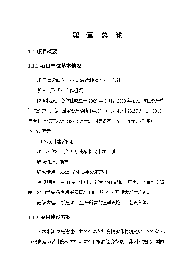 （項目成果）3萬噸精制大米加工項目可行性論證申報材料（華經縱橫）