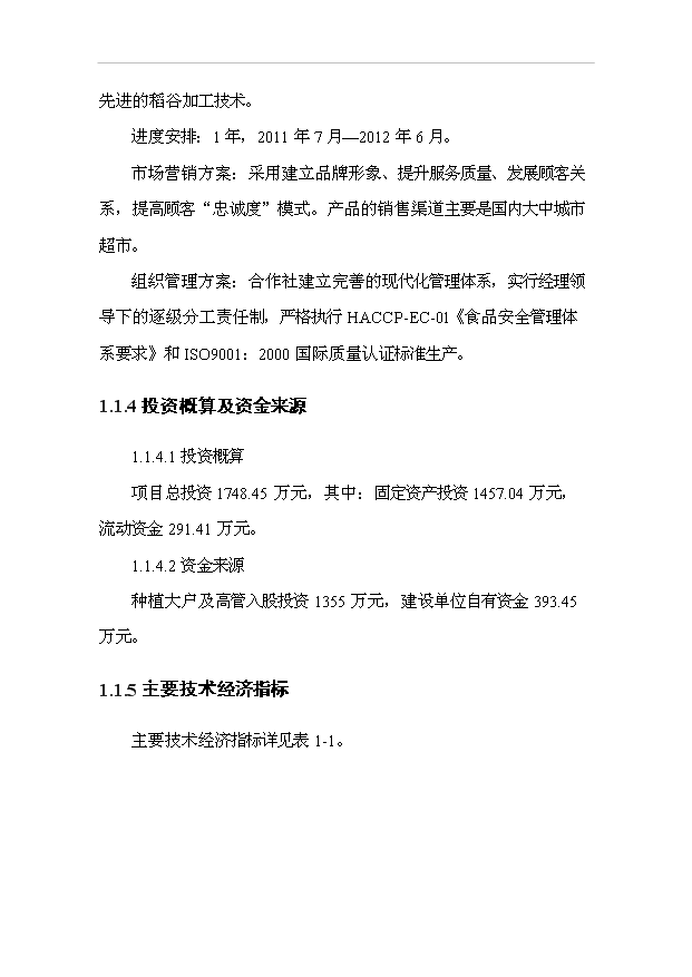 （項目成果）3萬噸精制大米加工項目可行性論證申報材料（華經縱橫）