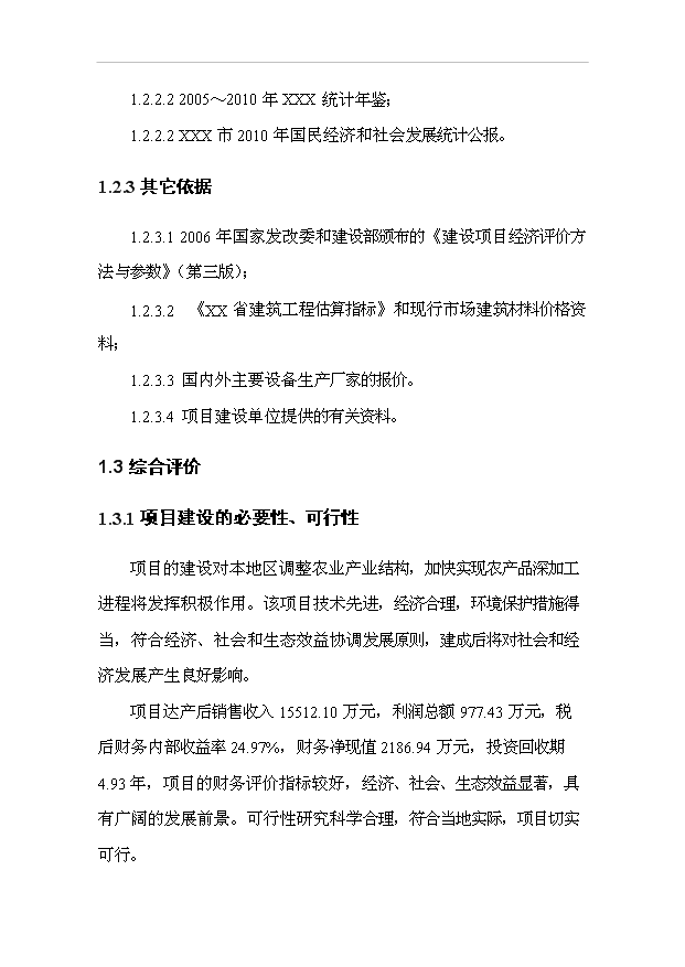 （項目成果）3萬噸精制大米加工項目可行性論證申報材料（華經縱橫）