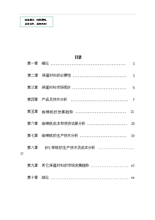 外墻保溫材料項目42頁項目可行性報告（2）第1頁