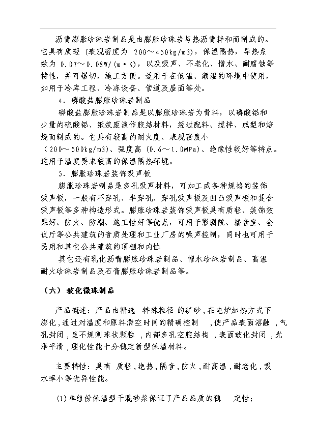 外墻保溫材料項目42頁項目可行性報告（2）第13頁