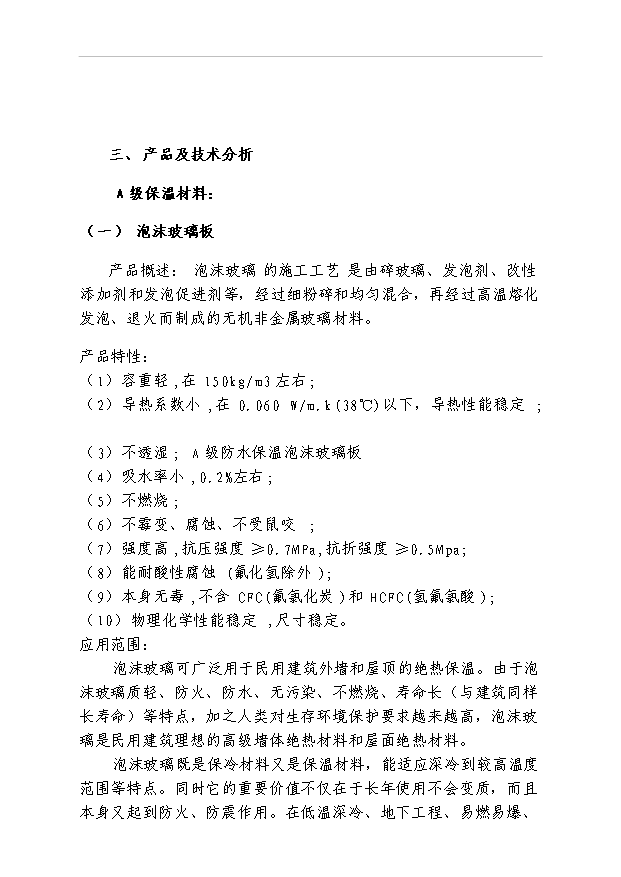 外墻保溫材料項目42頁項目可行性報告（2）第6頁