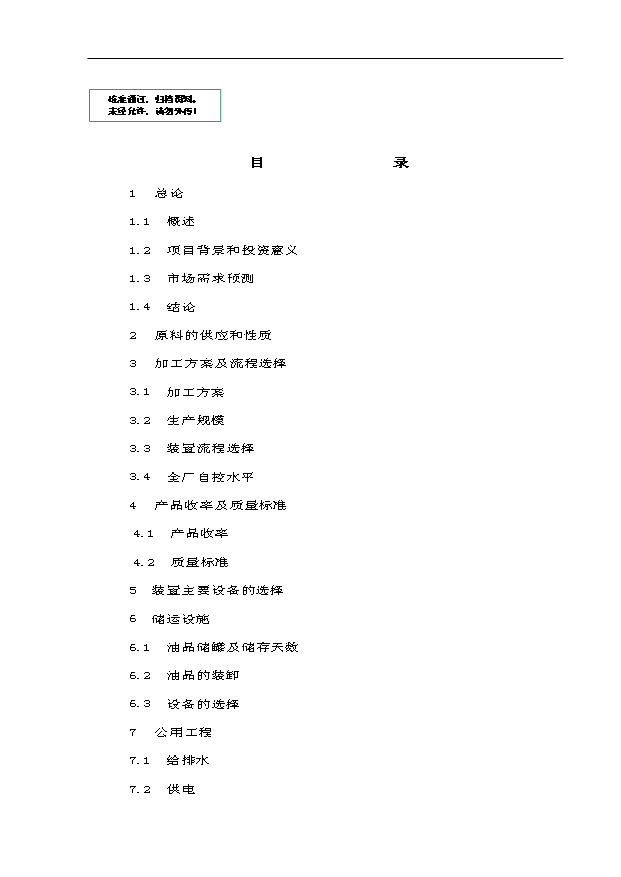 （項目成果）30萬噸基礎油提取項目可行性論證申報材料（華經縱橫）