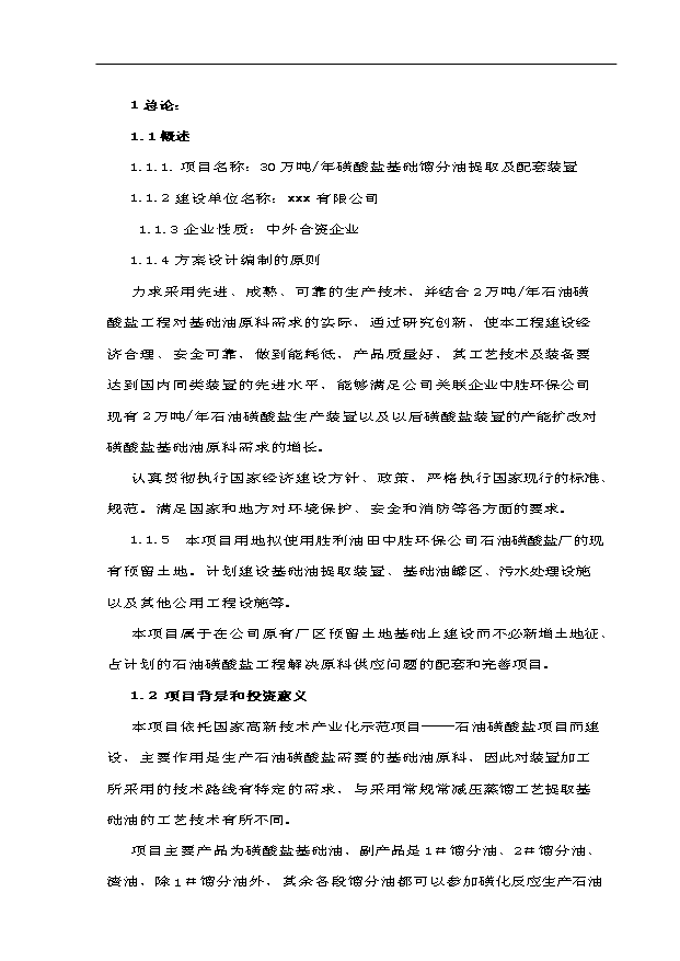 （項目成果）30萬噸基礎油提取項目可行性論證申報材料（華經縱橫）