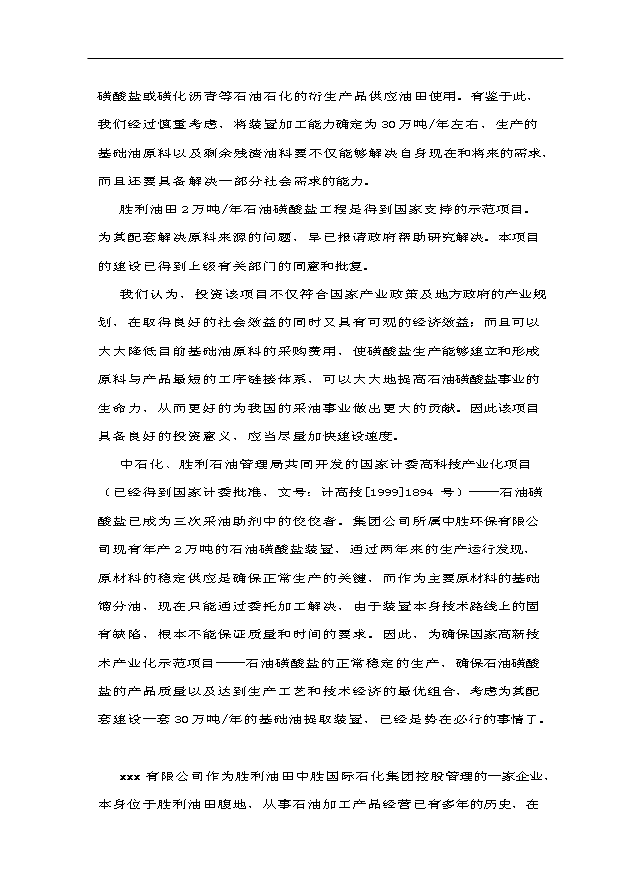 （項目成果）30萬噸基礎油提取項目可行性論證申報材料（華經縱橫）