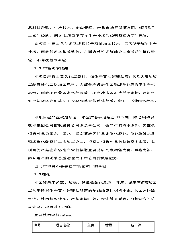（項目成果）30萬噸基礎油提取項目可行性論證申報材料（華經縱橫）