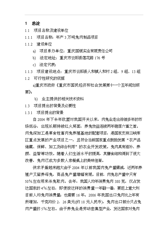 （項目成果）3萬噸兔肉制品項目可行性論證申報材料（華經縱橫）第1頁
