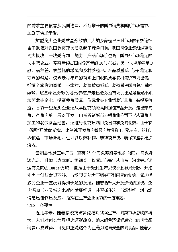 （項目成果）3萬噸兔肉制品項目可行性論證申報材料（華經縱橫）第2頁